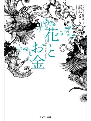 cover image of 花とお金